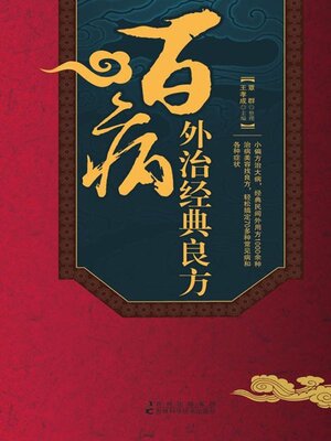 cover image of 百病外治经典良方